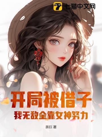我无敌全靠女神努力笔趣阁