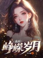 我的峥嵘岁月完整版