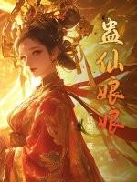 蛊仙娘娘免费阅读全文