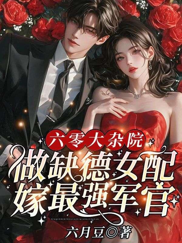 做缺德女配嫁最强军官 笔趣阁