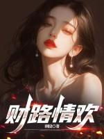 财路情欢全文免费阅读