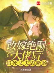 改嫁绝嗣大佬后