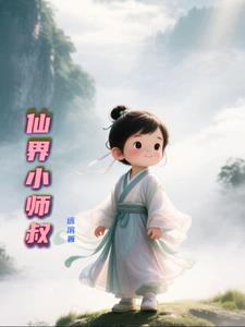 主角是小师叔的仙侠