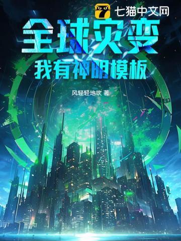 全球灾变我有亿点幸运值