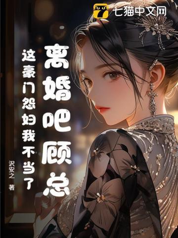 顾总我们离婚吧