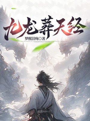 九龙葬天经女主角有几个