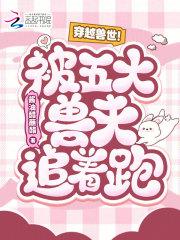 穿越兽世被兽夫用兽形进入