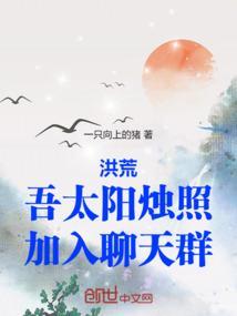 洪荒吾乃太阳天帝免费阅读