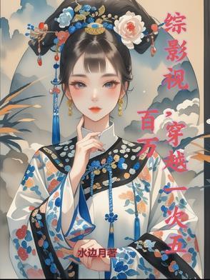 综影视～的穿越之旅