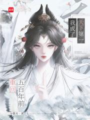 重回五百年前我成了天下第一