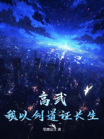 高武我以剑道证长生TXT