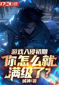 游戏入侵时代百度百科