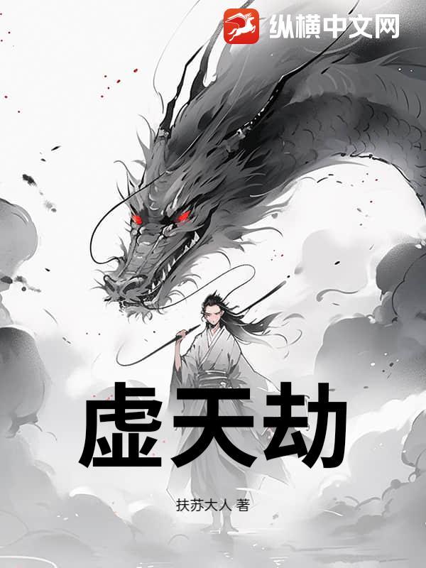 炼虚期为什么要对抗天劫