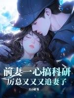 前妻不二嫁厉少