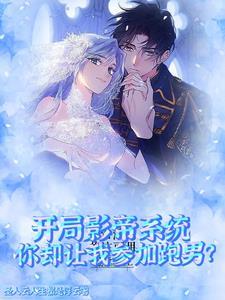 开局影帝系统你却让我参加跑男林宴