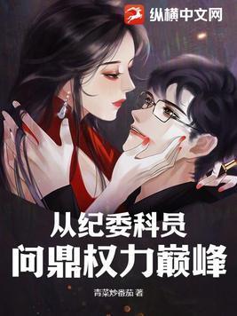 纪检委科级干部
