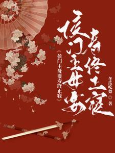 侯府主母要寿终正寝免费阅读