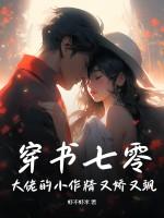 穿书七零成了大佬的心尖宠免费阅读