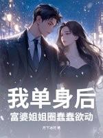 我单身后