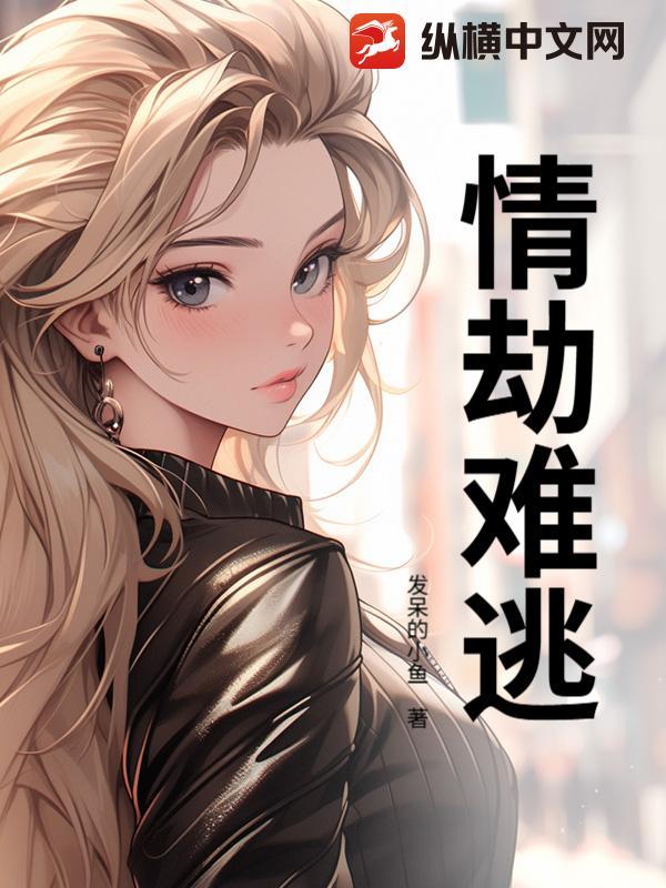 情劫难逃短剧全集播放