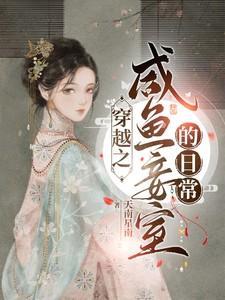 穿越之闲妻手记