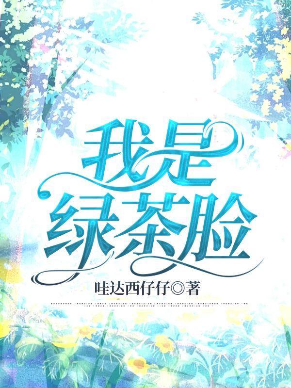 我是绿茶表情包