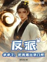 反派求求了把我逐出宗门吧