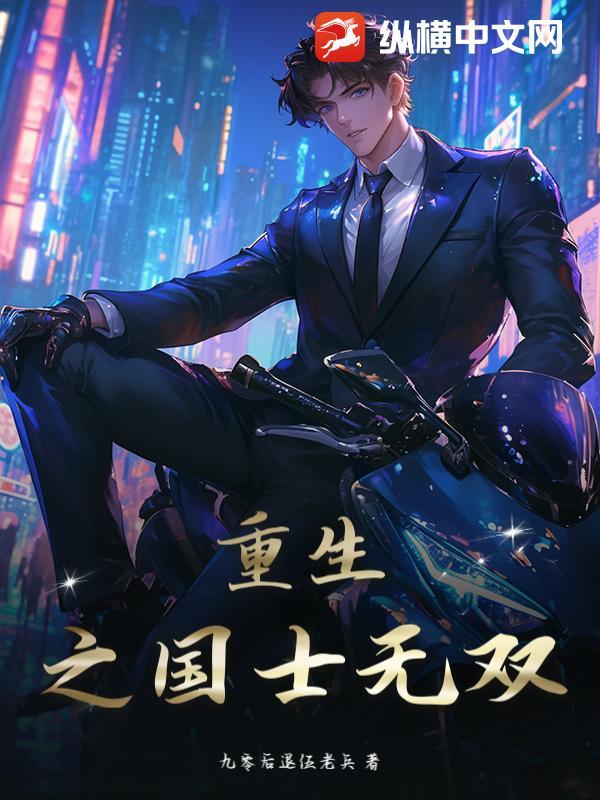重生国士无双