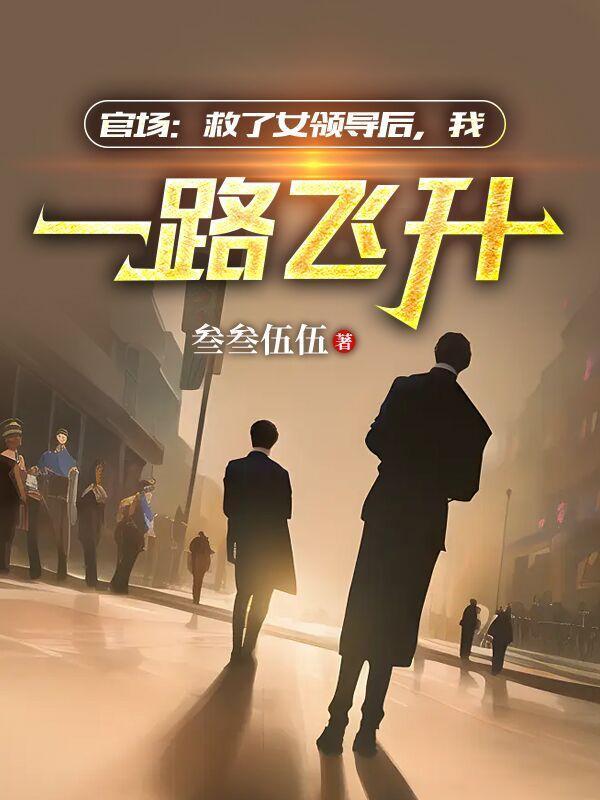 我一路飞升列表