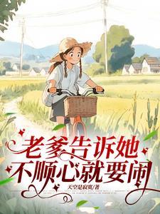 不顺心就要闹 第26章