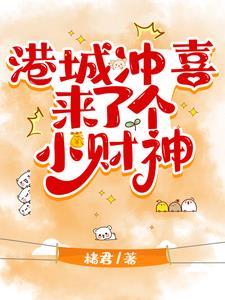 港城冲喜来了个小财神免费观看