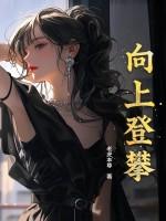 向上攀登作文