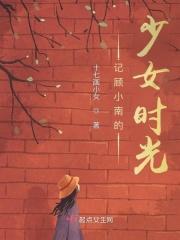 记顾小南的少女时光在线阅读