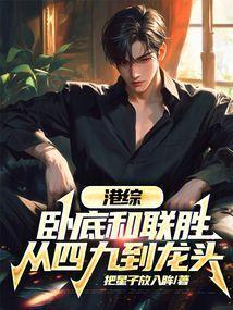 从四九到龙头作者把星子放入眸