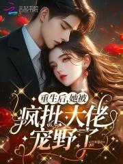 重生后她疯掉了全文阅读