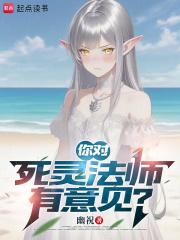 你对死灵法师有意见了吗