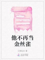 他的金丝雀总不乖