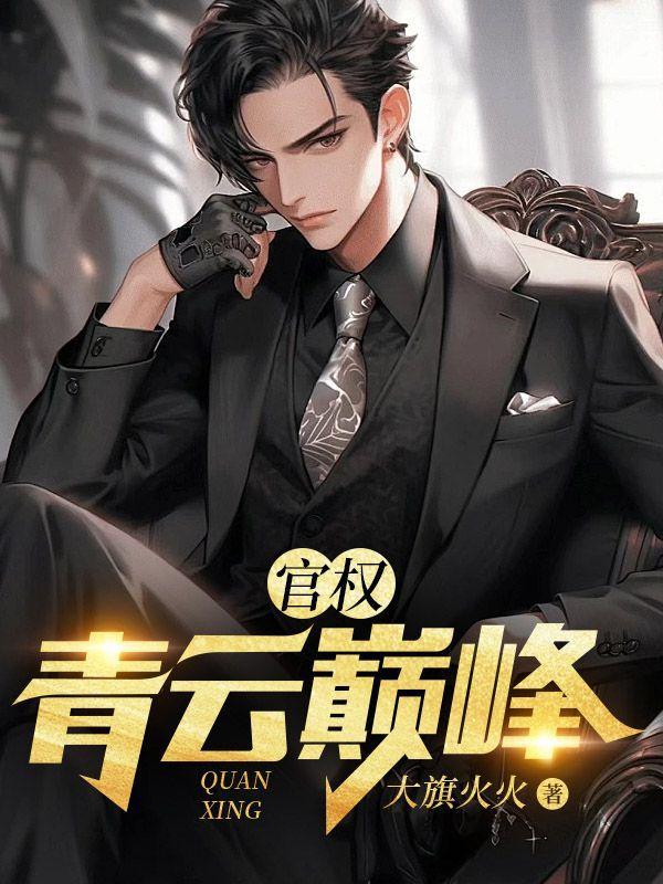 青云官途免费阅读