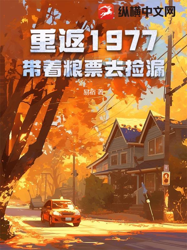 重返1977年