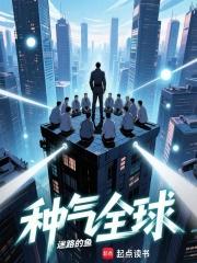 种气全球 笔趣阁