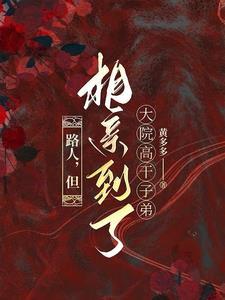 但相亲到了大院高干子弟