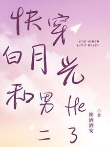 白月光快穿的