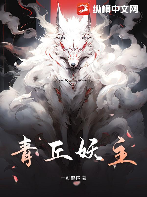 青丘妖界好不好玩