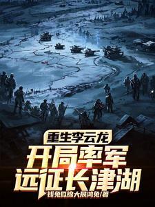 重生李云龙之亮剑系统