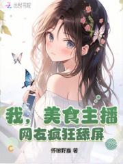 我没想到当美食主播这么爽