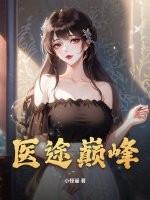 医途巅峰 绝世圣手