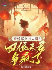 娇宠恶妇(穿书)全文免费