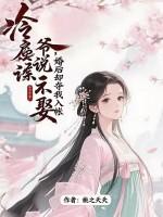 冷心侯爷的宠女