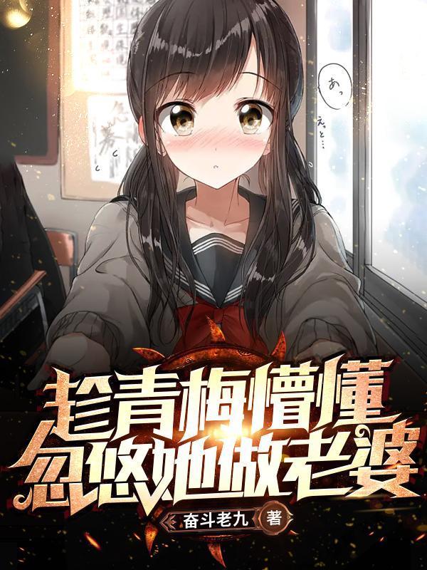 忽悠她做老婆(嗨!青梅你好)txt