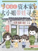 断亲后资本家大小姐带娃寻夫宋瑶盛文鑫